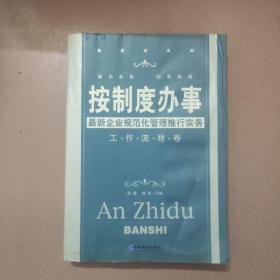 按制度办事（工作流程卷）：最新企业规范化管理推行实务