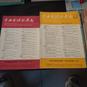 中国中西医结合杂志1991.1-7.9-12（11册）