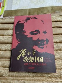 邓小平改变中国：1978，中国命运大转折