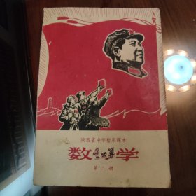 陕西省中学暂用课本 数学 第二册 1969