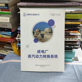 核工程基础理论系列培训教材 核电厂蒸汽动力转换系统