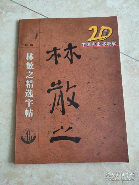 20世纪中国杰出书法家：林散之精选字贴 图片均为实拍图