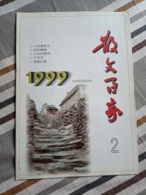 散文百家（1999年第2期）