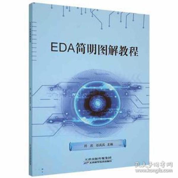 eda简明图解教程 大中专理科电工电子 符庆，谷兵兵主编 新华正版