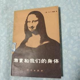 《激素和我们的身体》