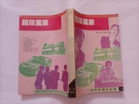 超级富豪