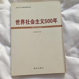 世界社会主义500年（党员干部读本）