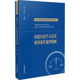 侵犯公民个人信息刑事案件裁判规则