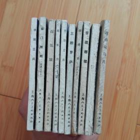犯长安、李郭交兵2本、辕门射戟、白马坡、三顾茅庐、舌战群儒、战长沙、火烧连营、政归司马氏 （三国演义之六、八、十、十八、二十一、二十四、三十三、四十三）共10本，可单卖