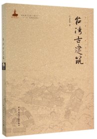 正版新书现货 台湾古建筑(精)/中国古建筑丛书 9787112185276 李乾朗|总主编:陆琦//戴志坚