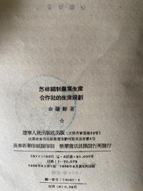 怎样编制农业生产合作社的生产规划