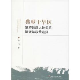 典型干旱区额济纳旗人地关系演变与政策选择