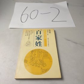 中华幼学文库,百家姓