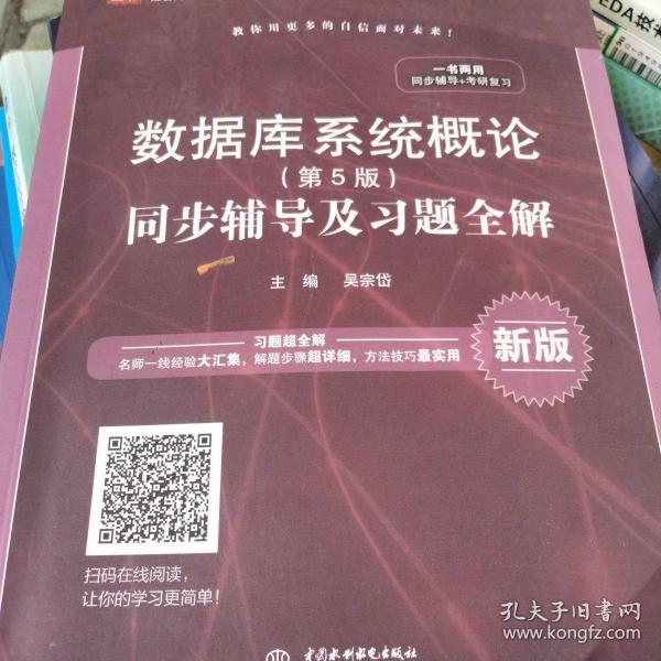 数据库系统概论（第5版）同步辅导及习题全解（新版）/高校经典教材同步辅导丛书·九章丛书