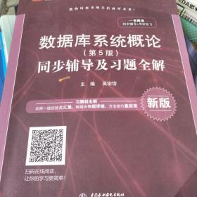 数据库系统概论（第5版）同步辅导及习题全解（新版）/高校经典教材同步辅导丛书·九章丛书