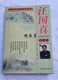 汪國(guó)真精品集 2006年1版1印 包郵掛刷