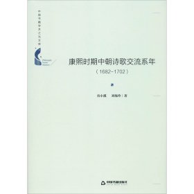 中国书籍学术之光文库— 康熙时期中朝诗歌交流系年：1682-1702（精装）