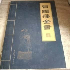 曾国藩全书（全四册）