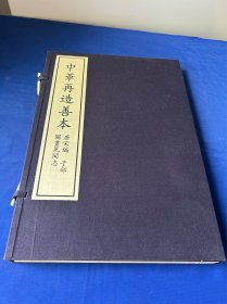 图画见闻志，中华再造善本，一函两册全！2003年一版一印，印量200套！