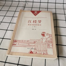 红楼梦整本书阅读任务书 下