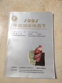 1991中国国际诗酒节（全国各酒厂参展简介 及酒类图录）