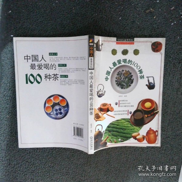 中国人最爱喝的100种茶