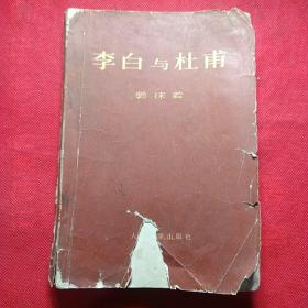 李白与杜甫