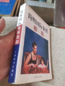 简明国际象棋教程