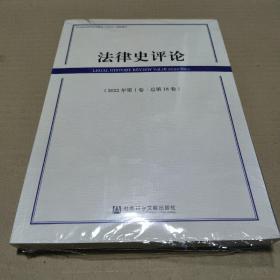 法律史评论（2022年第1卷·总第18卷）  正版全新