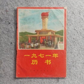 历书，1971