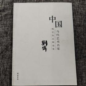 中国当代艺术名家陶艺作品精选集. 王长平