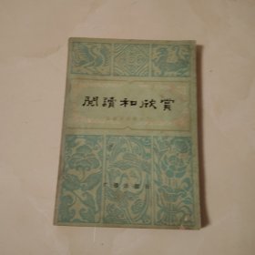 阅读和欣赏