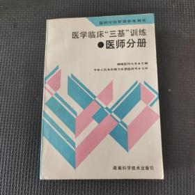 医学临床三基训练医师分册