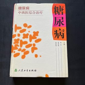 糖尿病中西医综合治疗