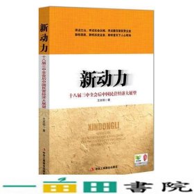 新动力-十八届三中后中国民营经济大展望王忠明中华工商9787515808048