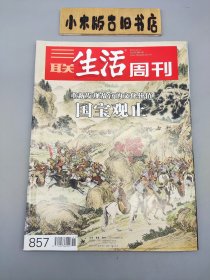 三联生活周刊2015年第41期