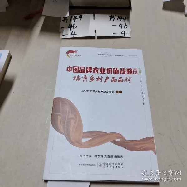 培育乡村产品品牌/新时代乡村产业振兴干部读物系列