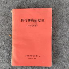 性传播疾病进展 译文与综述