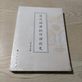 清代词律批评理论史