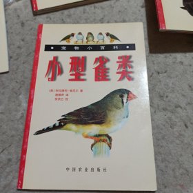 小型雀类(宠物小百科)