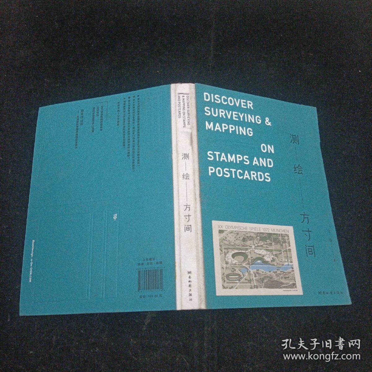 测绘方寸间 付强 世界测绘地图邮票明信片集萃 湖南地图出版社 精装本 2017年一版一印