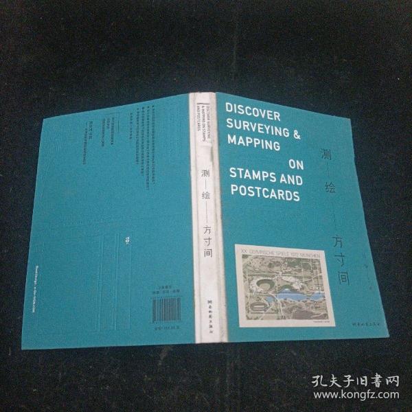 测绘方寸间 付强 世界测绘地图邮票明信片集萃 湖南地图出版社 精装本 2017年一版一印