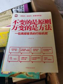 不变的是原则万变的是方法：一位高级官员的行政机密