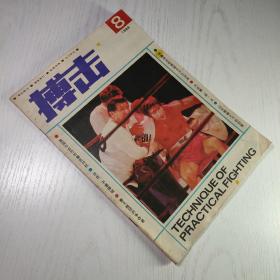 搏击1988年第8期