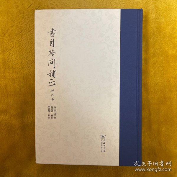 【全新未翻阅】书目答问补正（批注本）