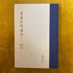 【全新未翻阅】书目答问补正（批注本）