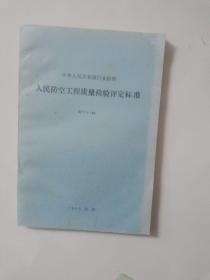 人民防空工程质量检验评定标准