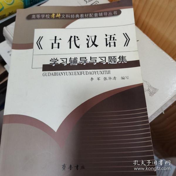 《现代汉语》学习辅导与习题集