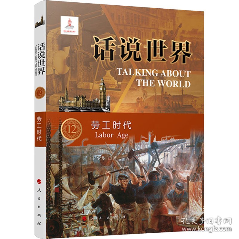 正版新书现货 劳工时代 9787010254975 于少华 著 颜玉强 编