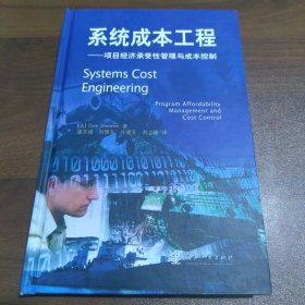 系统成本工程：项目经济承受性管理与成本控制